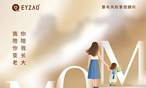 易造防雷‖ ?！つ赣H節(jié)日快樂，幸福安康！